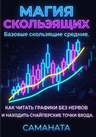 Магия скользящих.