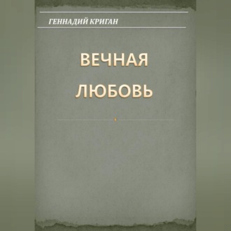 Вечная любовь