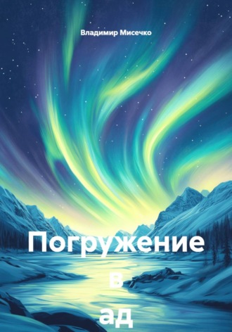 Погружение в ад