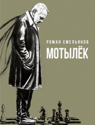 Мотылек