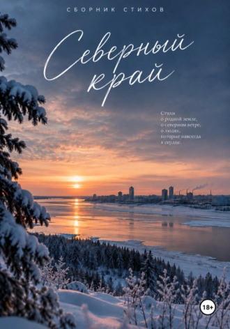 Северный край. Сборник стихов
