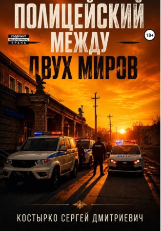 Полицейский между двух миров