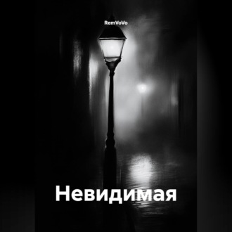 Невидимая