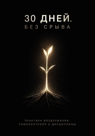 30 ДНЕЙ. БЕЗ СРЫВА