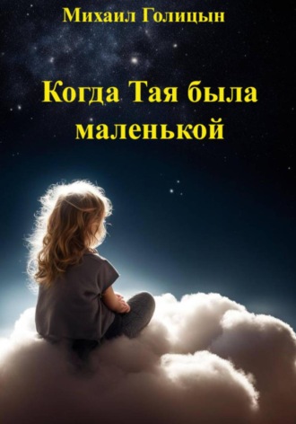 Когда Тая была маленькой