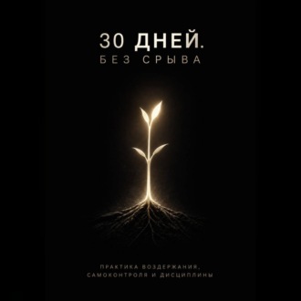 30 дней. Без срыва