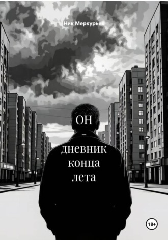 ОН - дневник конца лета
