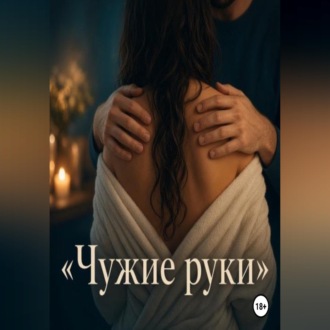 Чужие руки