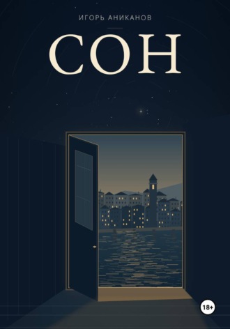 Сон