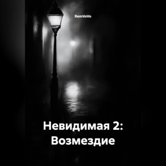Невидимая 2: Возмездие