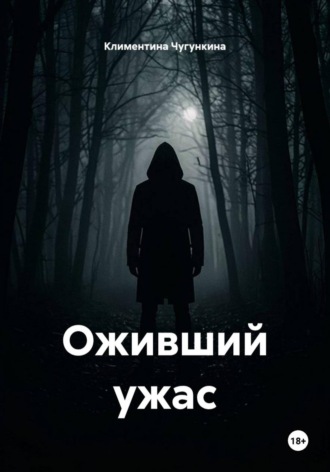 Оживший ужас