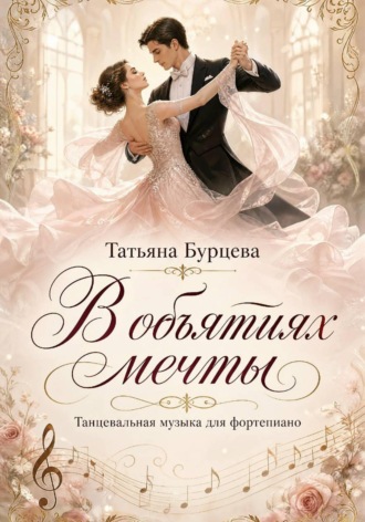 В объятиях мечты