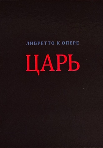 Царь (либретто в стихах)