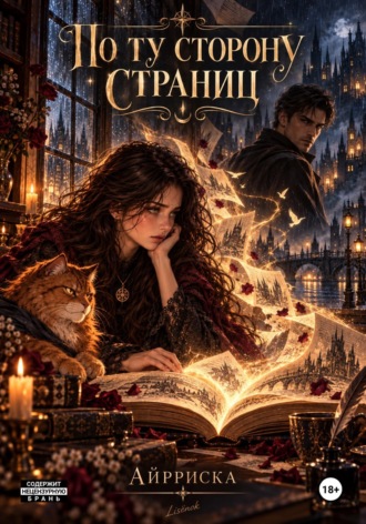 По ту сторону страниц