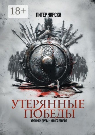 Утерянные победы. Хроники Эрры. Книга вторая
