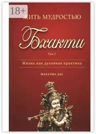 Жить мудростью Бхакти. Том 1