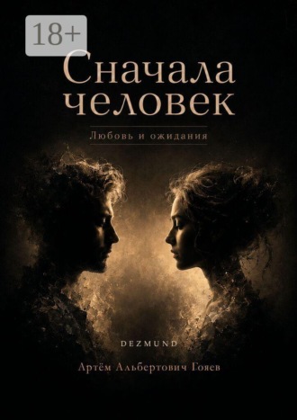 Сначала человек. Любовь и ожидания