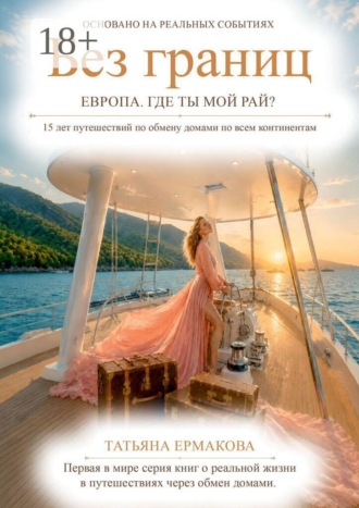 Без границ. Европа. Где ты, мой рай?