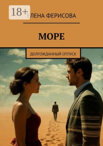 Море. Долгожданный отпуск