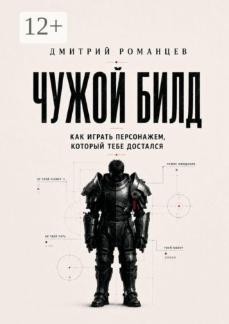 Чужой билд. Как играть персонажем, который тебе достался