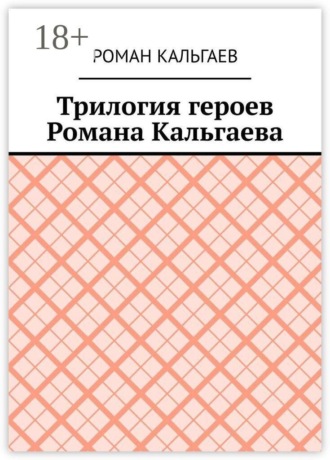 Трилогия героев Романа Кальгаева