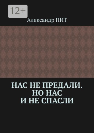 Нас не предали. Но нас и не спасли