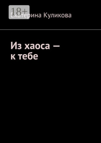 Из хаоса — к тебе