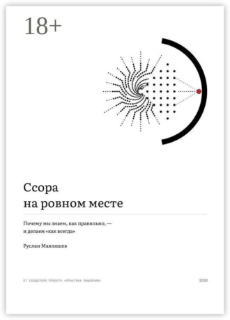 Ссора на ровном месте. Почему мы знаем, как правильно, — и делаем «как всегда»