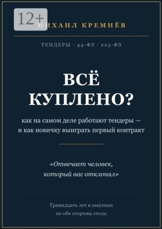 Всё куплено? Как на самом деле работают тендеры — и как новичку выиграть первый контракт