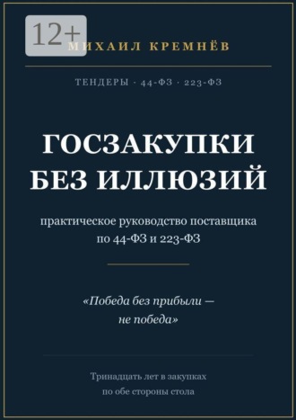 Госзакупки без иллюзий. Практическое руководство поставщика по 44-ФЗ и 223-ФЗ