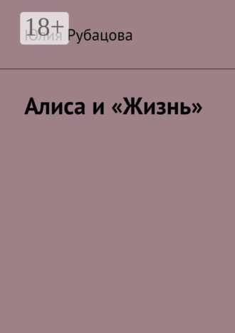 Алиса и «Жизнь»