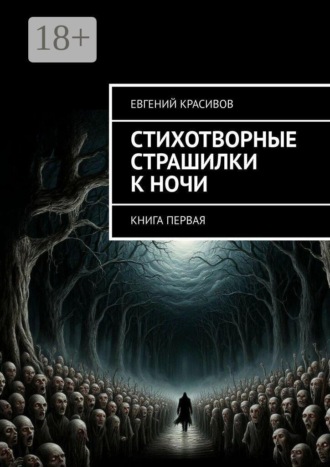 Стихотворные страшилки к ночи. Книга первая