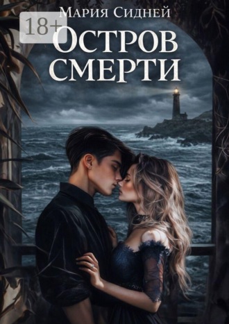 Остров смерти