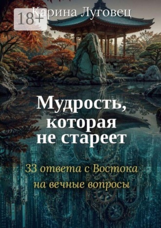 Мудрость, которая не стареет. 33 ответа с Востока на вечные вопросы