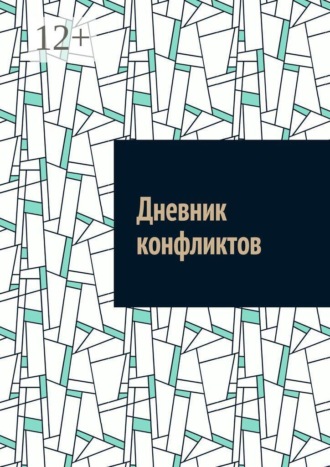 Дневник конфликтов