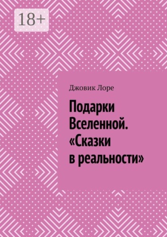 Подарки Вселенной. «Сказки в реальности»