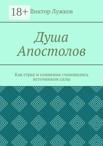 Душа Апостолов. Как страх и сомнения становились источником силы