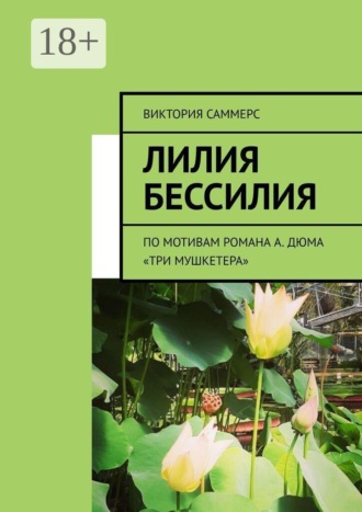Лилия бессилия. По мотивам романа А. Дюма «Три мушкетера»