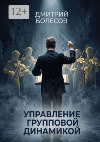 Управление групповой динамикой
