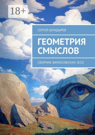 Геометрия смыслов. Сборник философских эссе