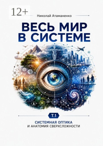Весь мир в системе. Т. 1. Системная оптика и анатомия сверхсложности