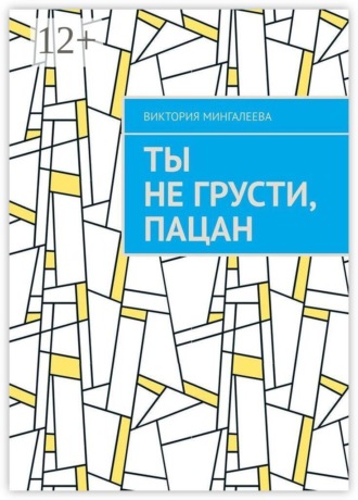 Ты не грусти, пацан