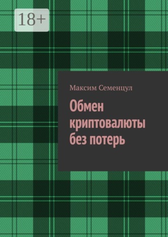 Обмен криптовалюты без потерь