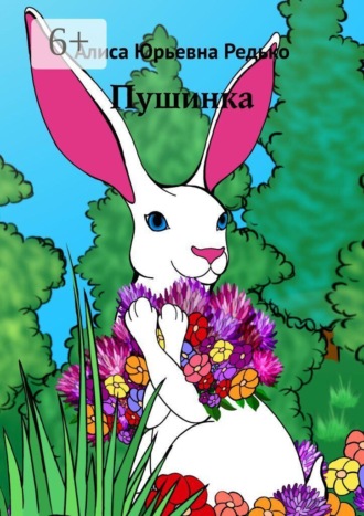 Пушинка