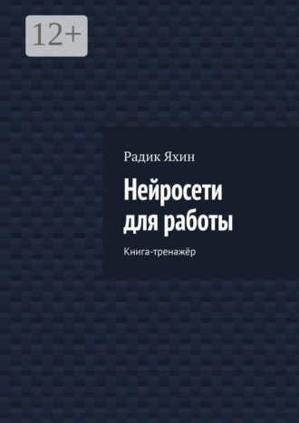 Нейросети для работы. Книга-тренажёр