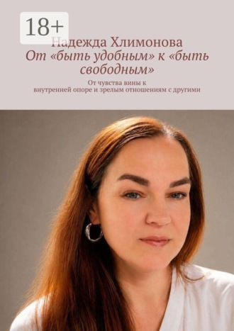 От «быть удобным» к «быть свободным». От чувства вины к внутренней опоре и зрелым отношениям с другими