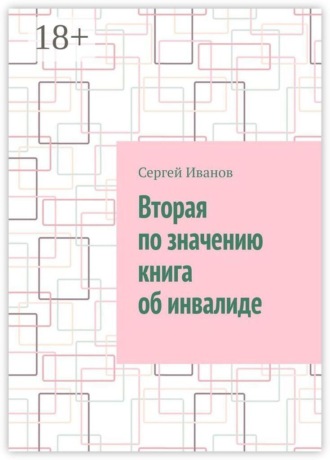 Вторая по значению книга об инвалиде