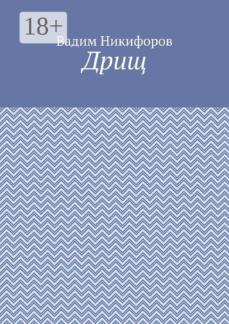 Дрищ