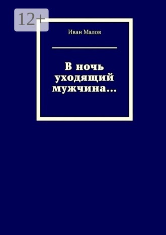 В ночь уходящий мужчина…