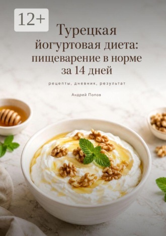 Турецкая йогуртовая диета: пищеварение в норме за 14 дней